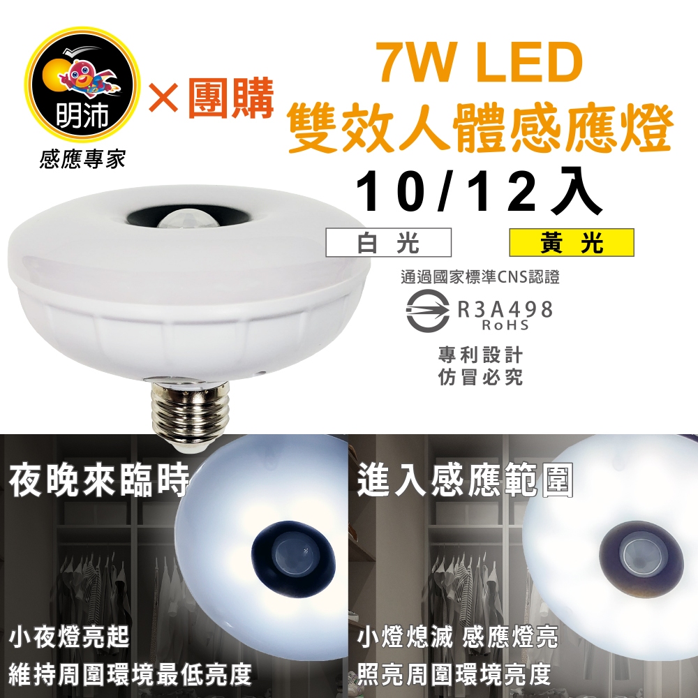 【明沛】【多入組合】7W LED雙效感應燈(夜燈+感應燈)-E27型-MP6774【10、12入】