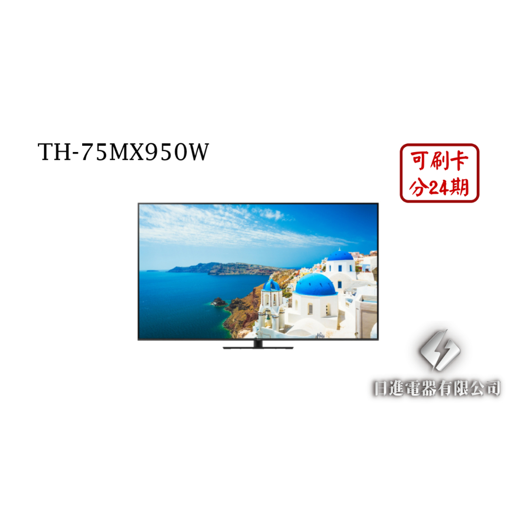 日進電器 可刷卡 分24期 Panasonic 國際牌 TH-75MX950W 75型 4K MINI LED 智慧電視