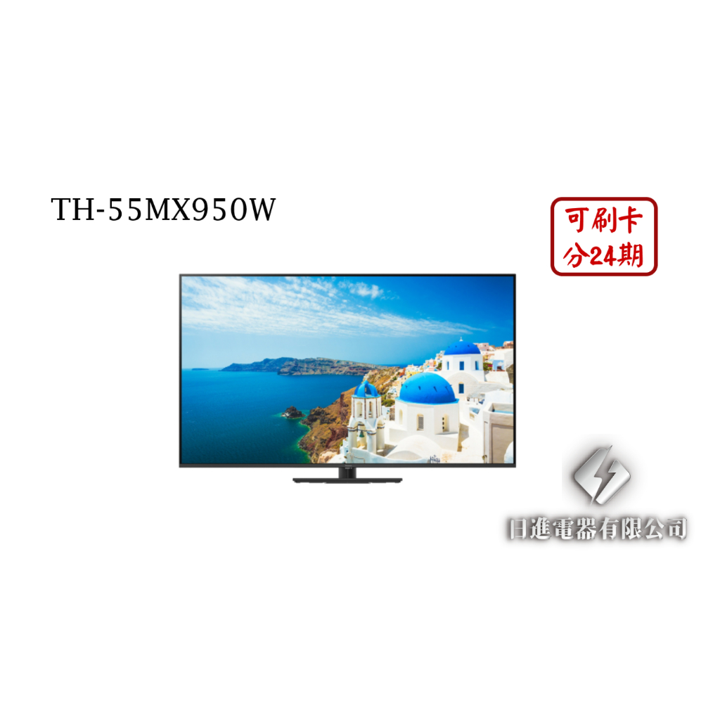 日進電器 可刷卡 分24期 Panasonic 國際牌 TH-55MX950W 55型 4K MINI LED 智慧電視