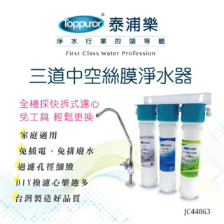 Toppuror 泰浦樂 快拆式三道中空絲膜淨水器 98K-L型吊片 【JC44863】