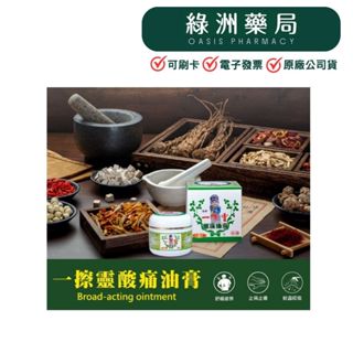 🔥王大夫明星商品【綠洲藥局】蝦皮代開電子發票✅實體藥局 一擦靈酸痛油膏乙類成藥 (50g) 萬用膏 可推拿、刮痧