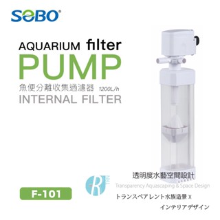 透明度 TRN｜SOBO 松寶｜魚便分離收集過濾器 F-101｜1200L/h｜內建馬達過濾器 強制吸便器