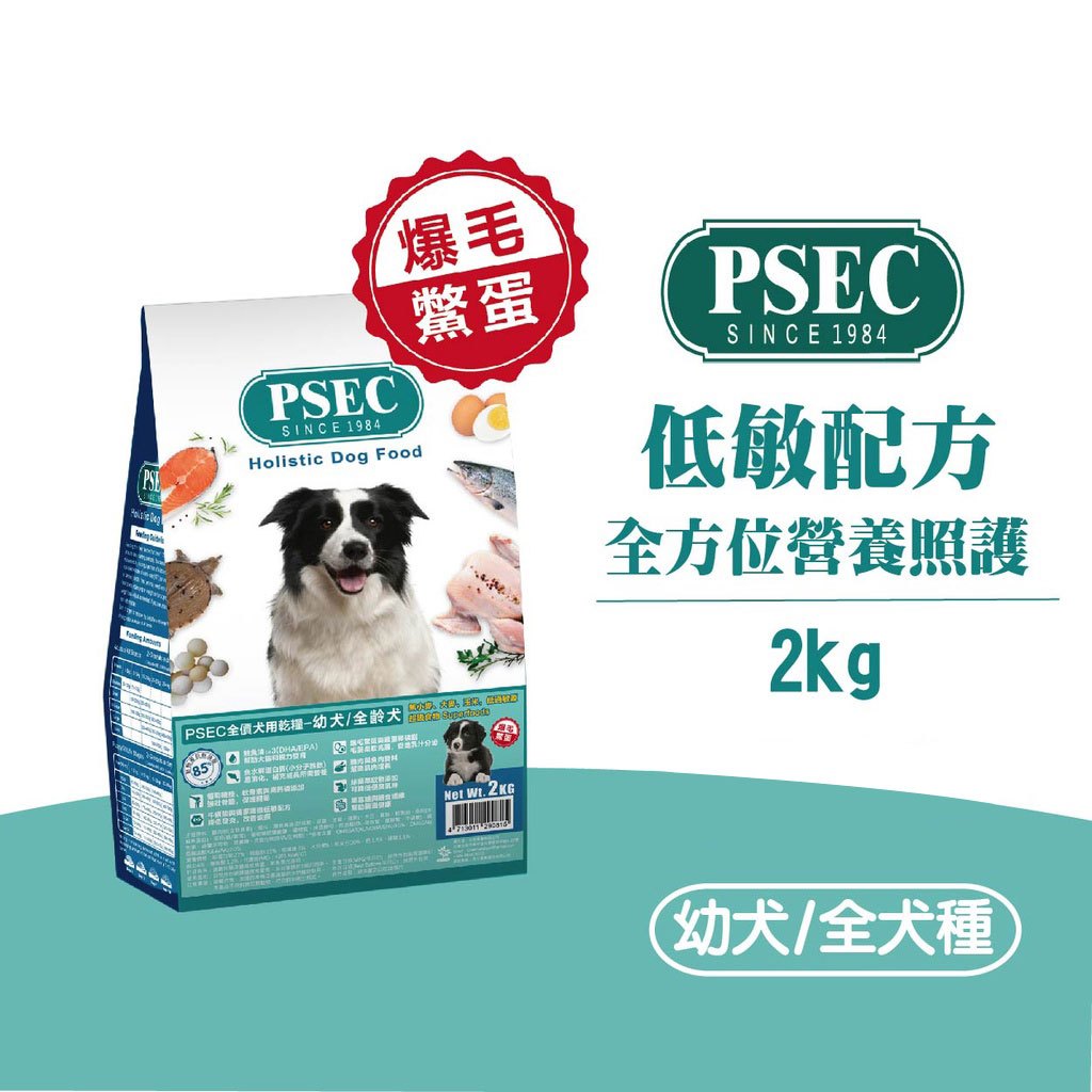 PSEC保生全價犬 狗飼料 狗糧 -幼犬 全齡犬2kg  低敏 鱉蛋爆毛