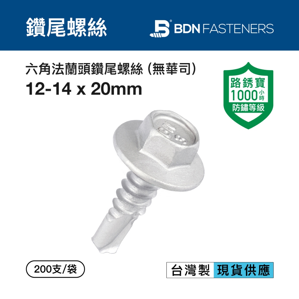 BDN螺絲 六角法蘭頭自攻螺絲#12x20mm 路銹寶防鏽 屋頂浪板 輕鋼架螺絲 無華司 台灣製 200支/袋