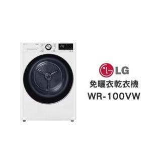 LG樂金 10公斤免曬衣乾衣機 WR-100VW