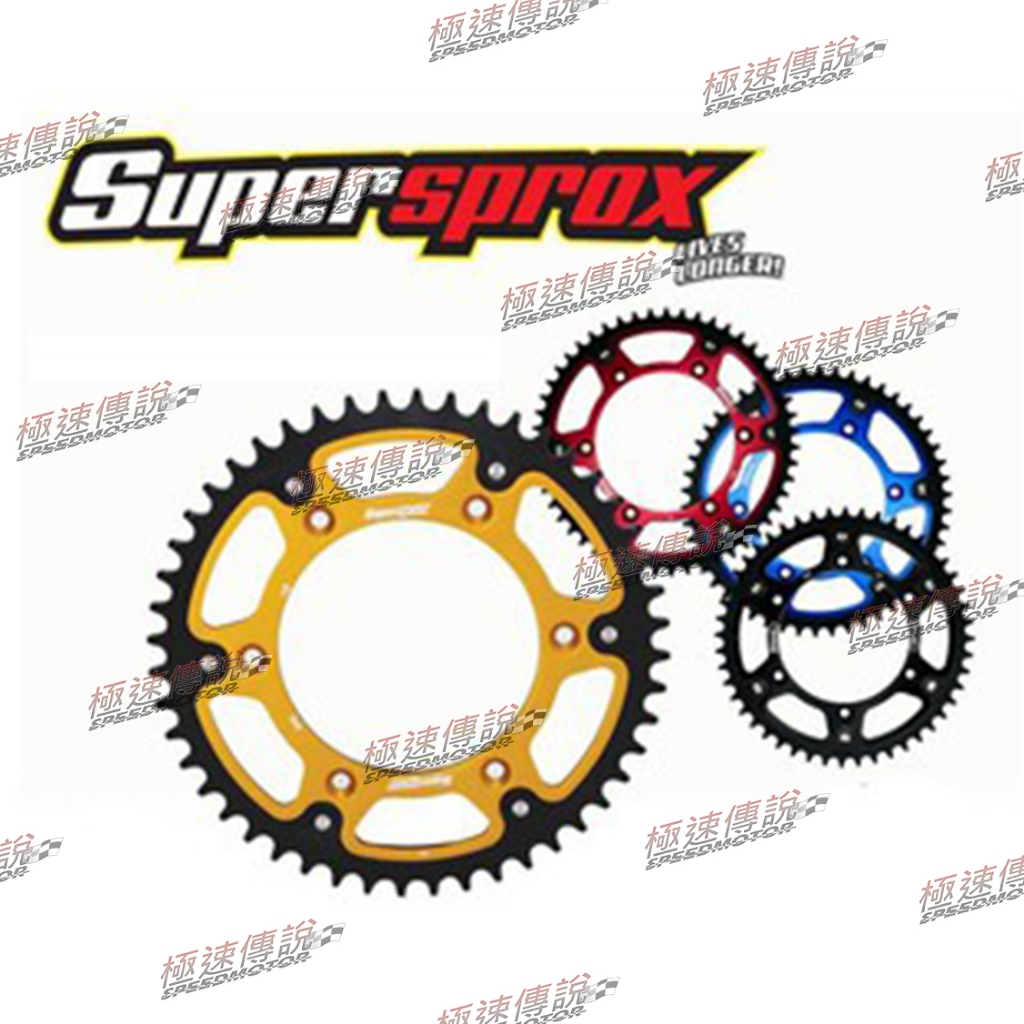 【極速傳說】Supersprox後齒盤  APRILIA車系: RSV4 RF/ RSV4 RR/ Shiver 900