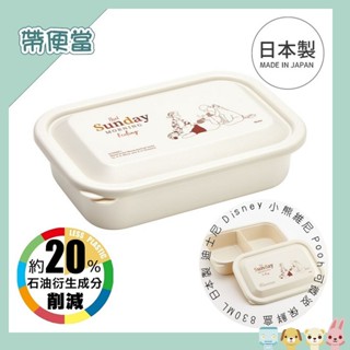 迪士尼 Disney 小熊維尼 Pooh 可微波 便當盒/保鮮盒/野餐盒 830ML 日本製 577253｜哈生活