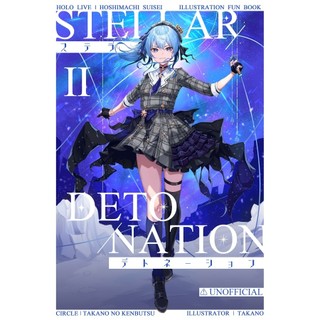 【喵生屋】預購 hololive C103 同人誌 STELLAR DETONATION2 套組 星街彗星 Takano