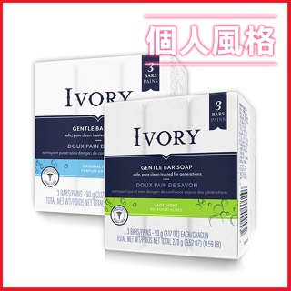 美國 IVORY 象牙香皂 90gx3入 清新香皂 蘆薈香皂 象牙皂 浮水皂 肥皂-個人風格