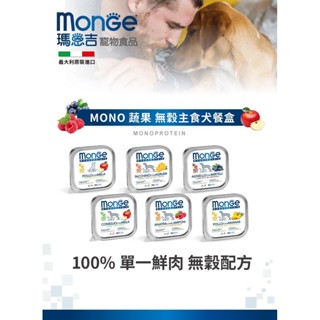 義大利 Monge 【派瑪寵物】瑪恩吉 MONO蔬果 頂級 無穀主食犬餐盒系列 狗主食罐 犬餐盒 狗罐 主食