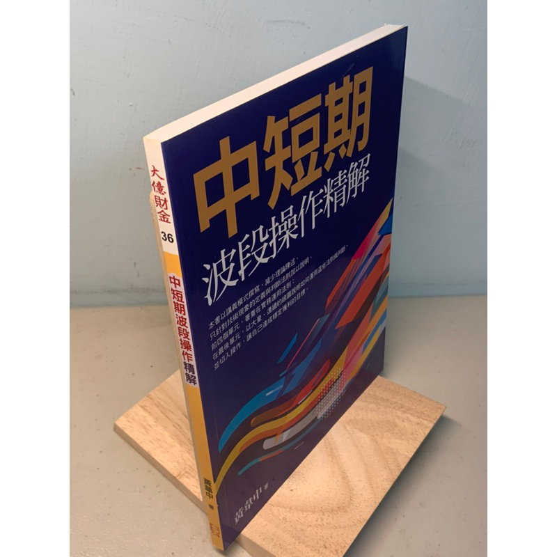 【刺蝟二手書店】《中短期波段操作精解》｜黃韋中｜大億