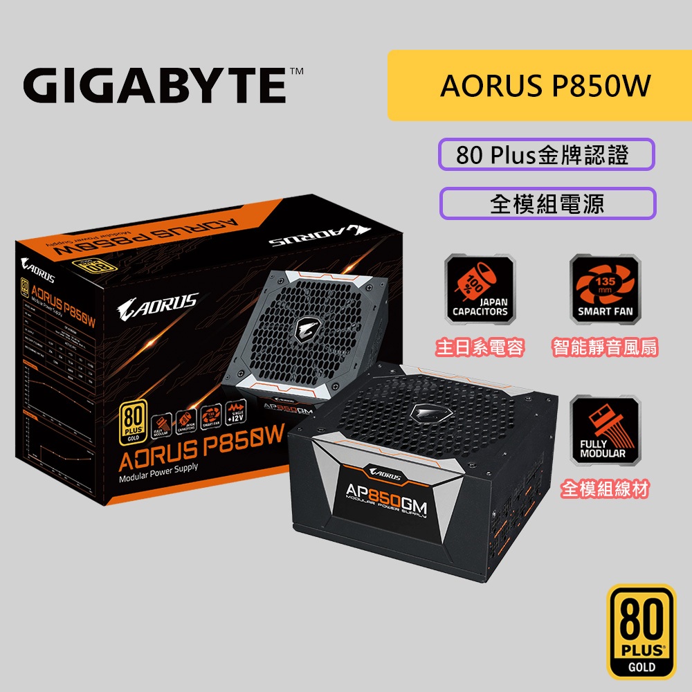 GIGABYTE 技嘉 AORUS P850W 80+金牌 850瓦 金牌 全模組 電源供應器 850W 電供