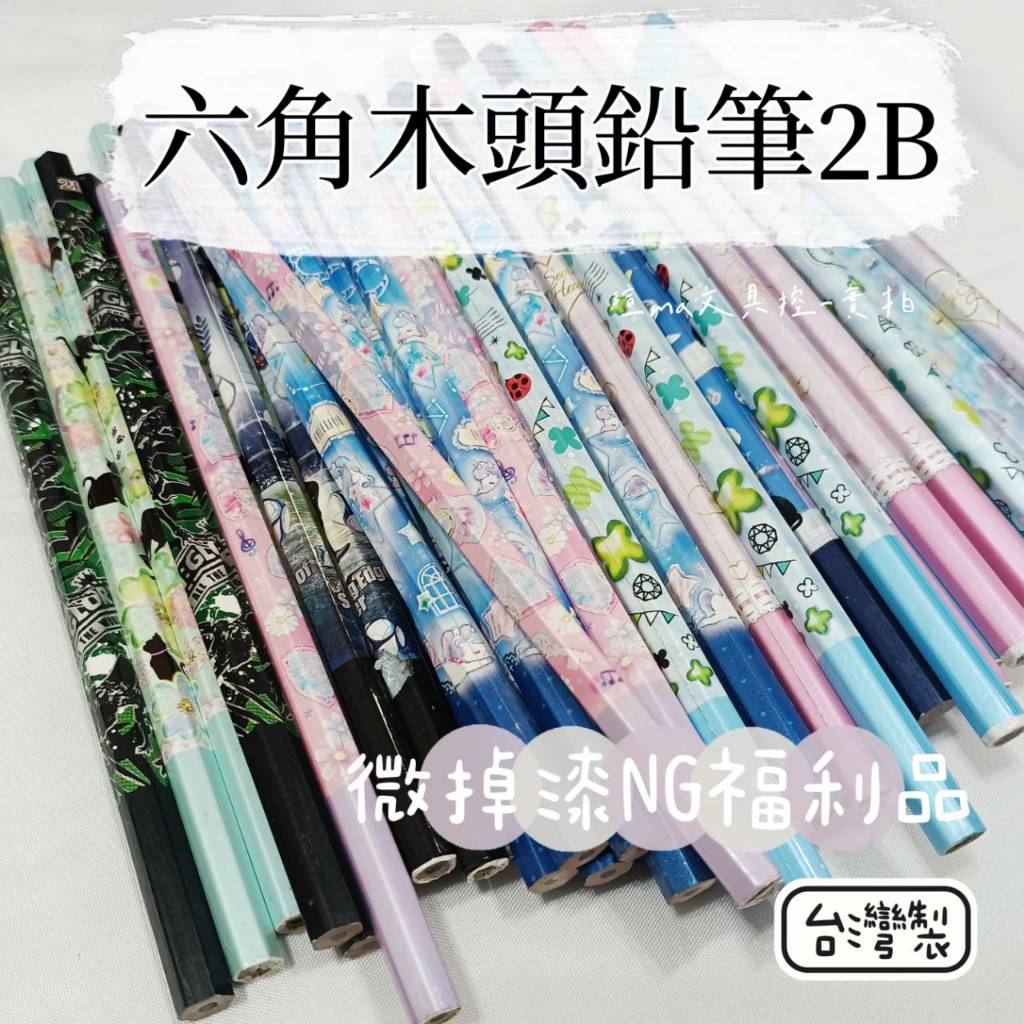 繽紛鉛筆 木頭鉛筆 2B鉛筆 六角鉛筆 微NG掉漆 台灣製鉛筆 福利品 特價