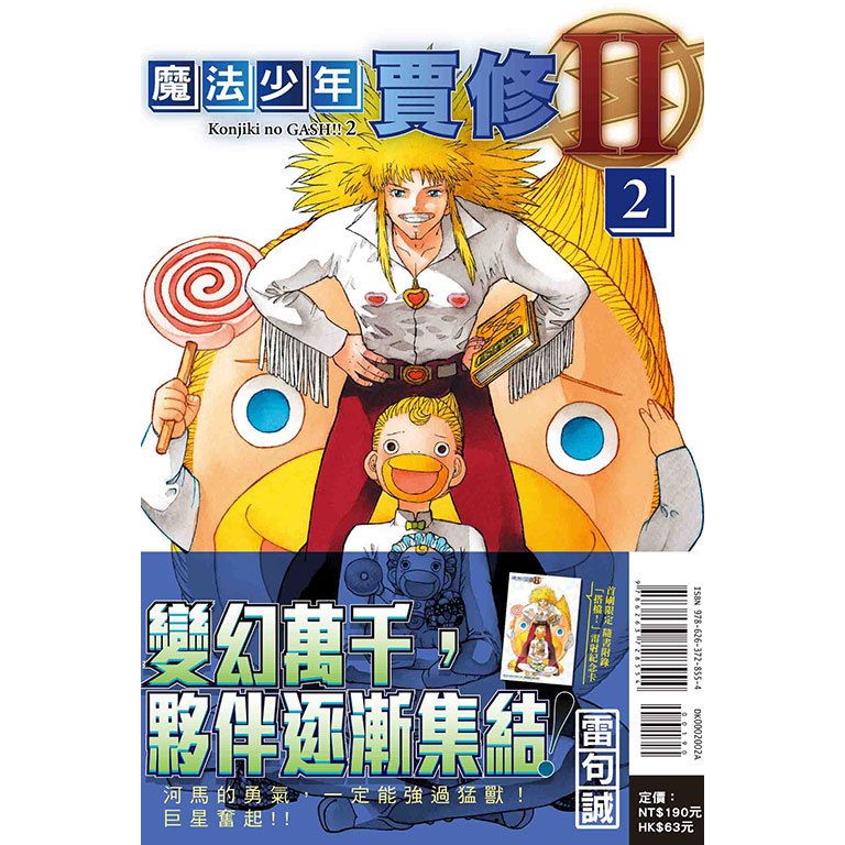 【東立漫畫】魔法少年賈修II （首刷限定版附雷射卡） 02（全新書封膜現貨）2024/01/08