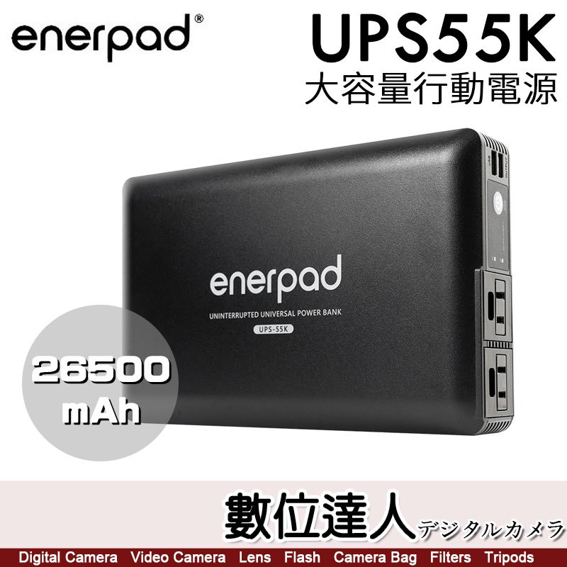 【數位達人】enerpad UPS55K 攜帶式 直流 交流 大容量 行動電源／可充手機 平板 筆電 AC54K後繼款