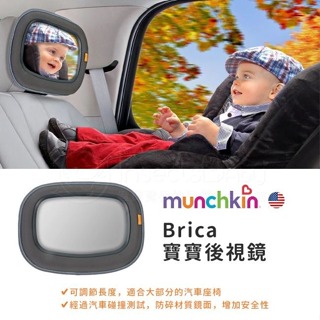 美國Munchkin 滿趣健 Brica 寶寶後視鏡
