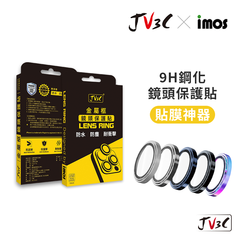 imos 聯名款 金屬框鏡頭保護貼 適用 iPhone 15 Pro Max 14 13 鏡頭貼 鏡頭框 JV3C