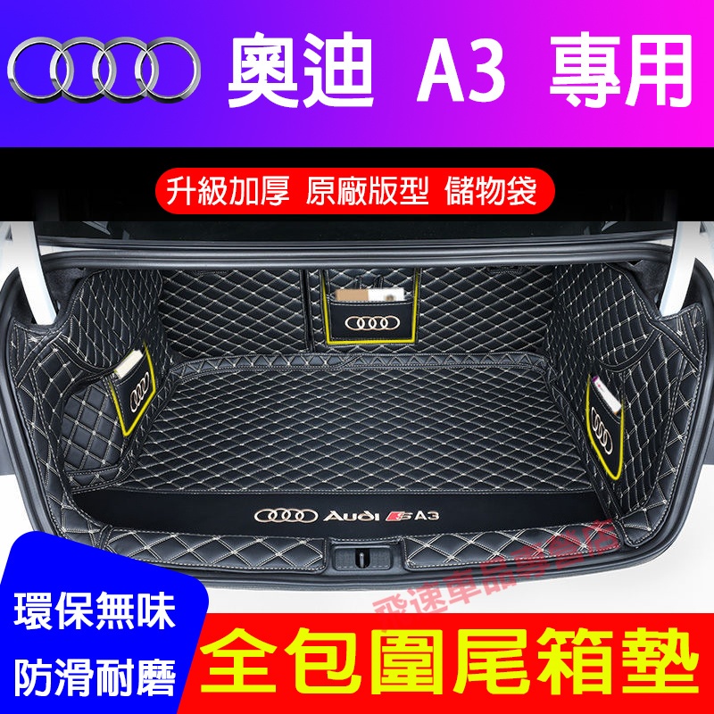 Audi 奧迪 A3 後車箱墊 尾箱墊 3D立體 全包圍後箱墊 車箱墊 隔板 14-24款 A3 行李箱墊 適用後備箱墊