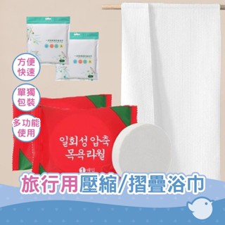 【CHL】旅行便攜拋棄式壓縮毛巾 純棉加厚加大 洗臉巾 潔面巾 擦臉巾 毛巾 浴巾 單獨包裝 無毒無螢光劑 一次性浴巾