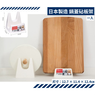 日本製 Inomata 鍋蓋砧板多功能置物架 砧板架 鍋蓋架 餐具架 鍋蓋砧板置放架 收納會社