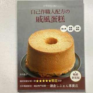 全新現貨/初學者也OK！自己作職人配方の戚風蛋糕＞良品28