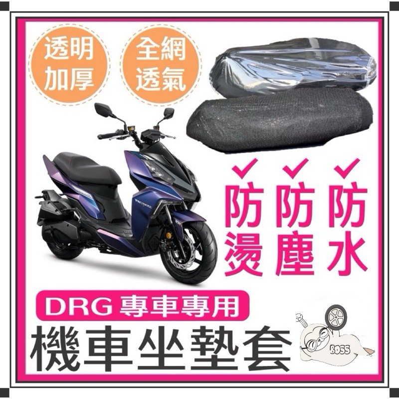 金牛二輪SYM DRG158 龍 坐墊隔熱套 坐墊套 DRG 隔熱 SYM 三陽 機車座墊 專用坐墊套 隔熱 全網