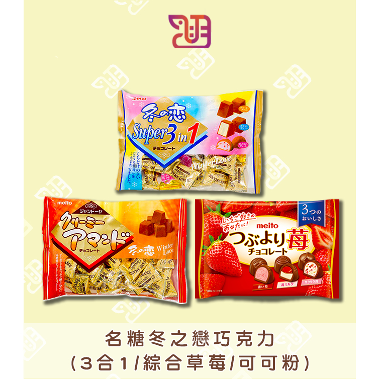 【品潮航站】 現貨 日本 名糖冬之戀巧克力 (3合1/綜合草莓/可可粉)