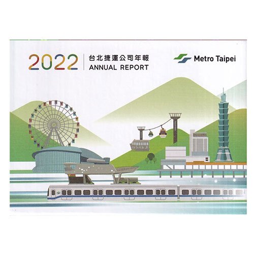 臺北捷運公司年報2022[USB電子書/盒裝] 五南文化廣場 政府出版品