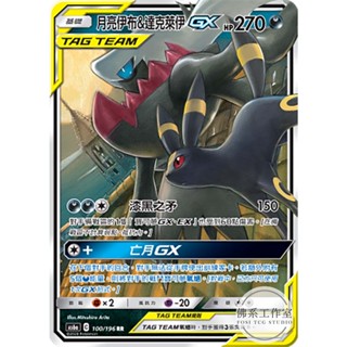 萬卡坊 / 寶可夢 中文版 AS6a 100 月亮伊布&達克萊伊GX TT 普卡 閃卡 RR