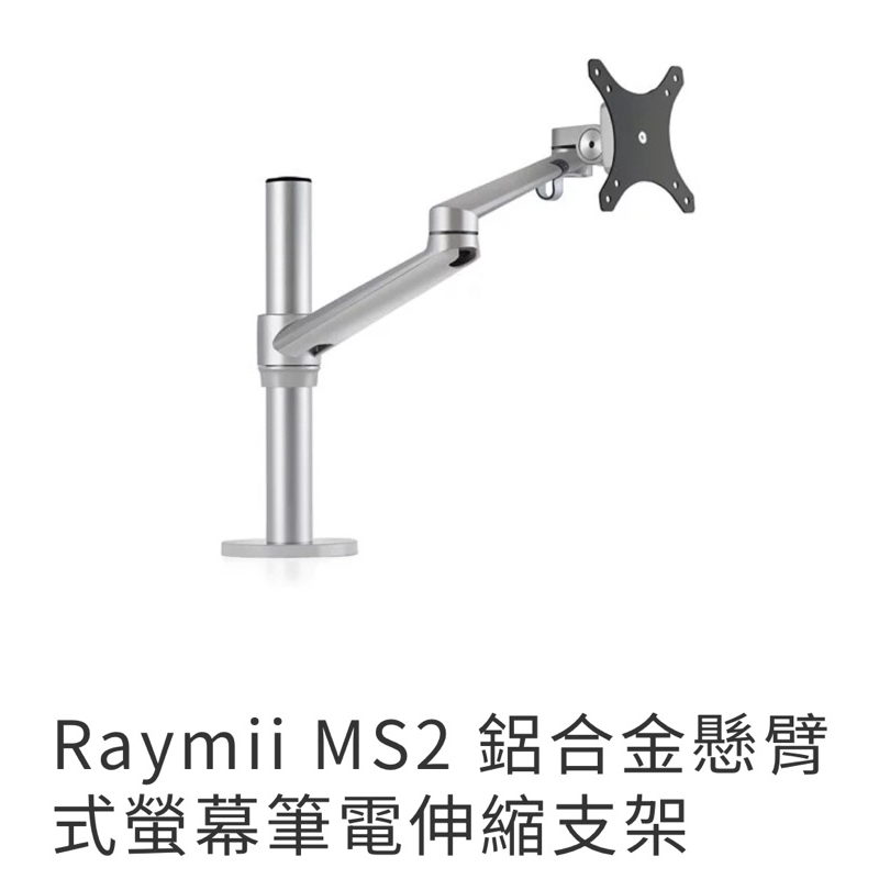 （二手）Raymii MS2 鋁合金懸臂式螢幕筆電伸縮支架