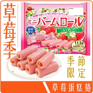 《 978 販賣機 》 BOURBON 北日本 草莓 蛋糕捲 112g 草莓捲 季節限定 團購 批發