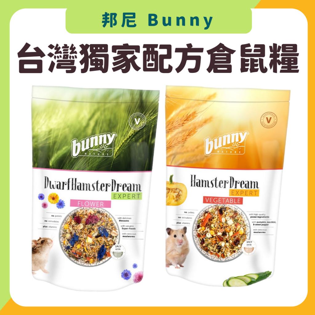 限量 邦尼 夢想倉鼠飼料 500g 德國原裝進口 倉鼠糧 鼠糧 鼠飼料 倉鼠飼料 台灣獨家配方 獨家 新品