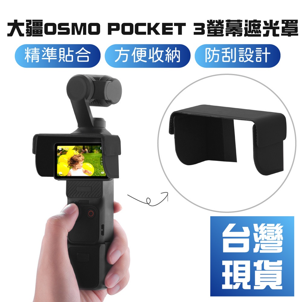 【台灣現貨】DJI OSMO POCKET 3螢幕遮光罩 顯示器遮光套擋陽板配件