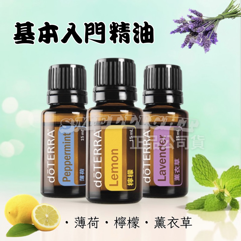 多特瑞 基本精油套組 15ml 三入 dōTERRA 正版公司貨 薄荷 檸檬 薰衣草 基本入門推薦