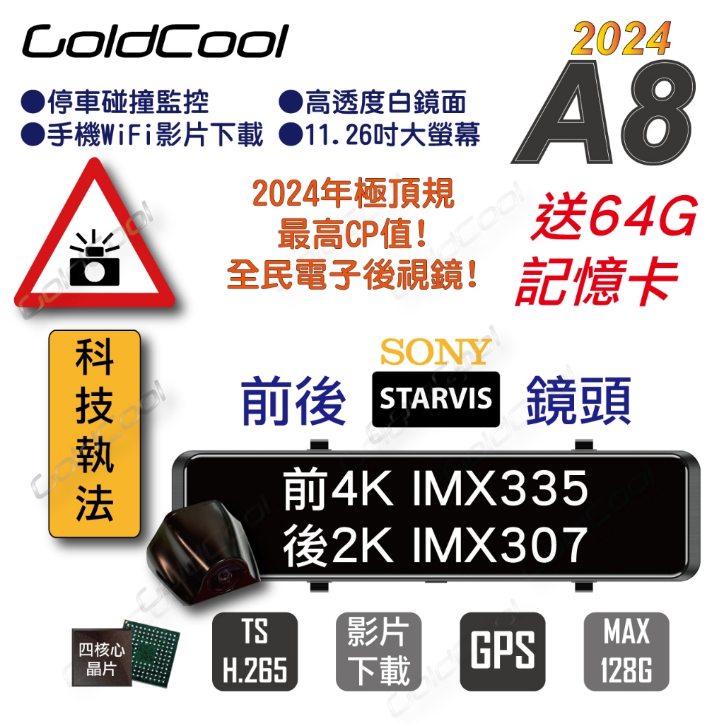 ［少量］GoldCool A8 SONY 前4K後2K 12吋電子後視鏡 科技執法 GPS測速器 WiFi