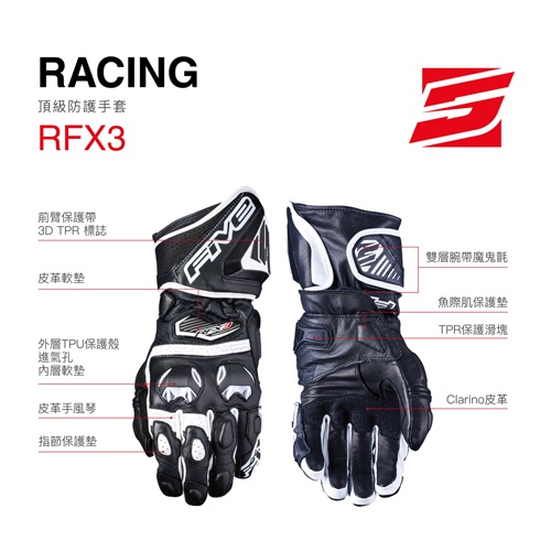 FIVE 5 RFX3 頂級防護手套 頂級 賽車 防摔 保護 手套 防摔手套 麂皮 FIVE5 東大騎士