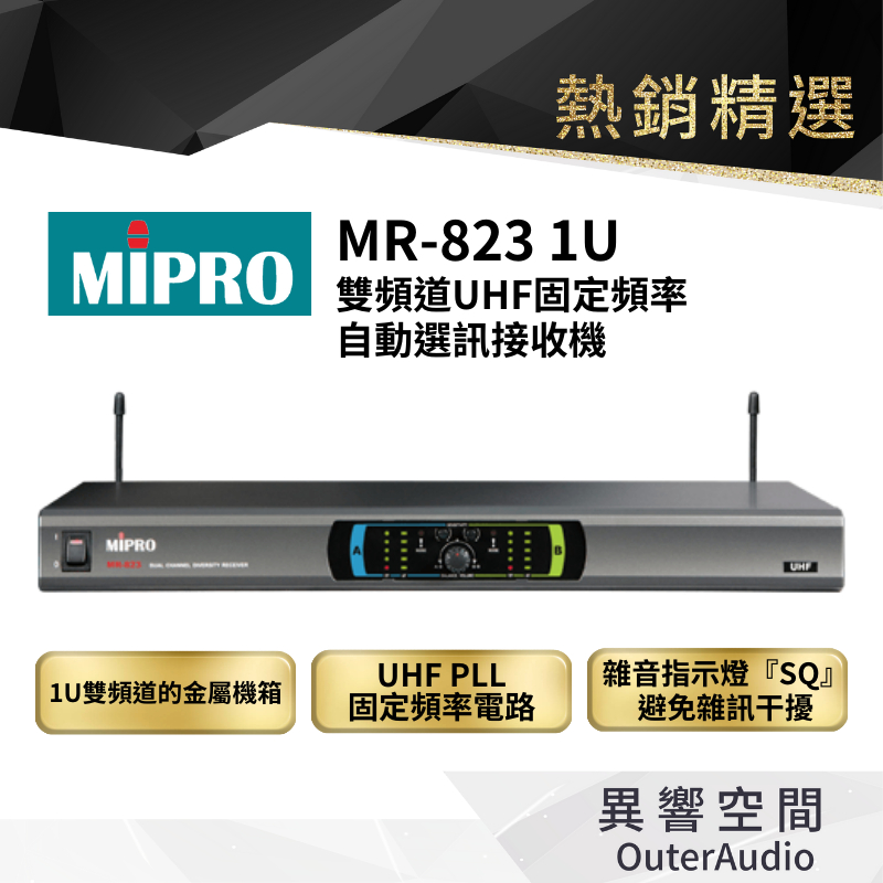 【MIPRO】MR-823 1U雙頻道UHF固定頻率自動選訊接收機 保固1年 公司貨