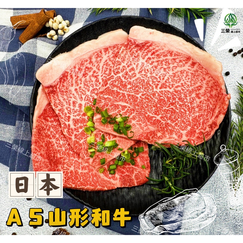 【三榮線上超市】 日本A5和牛  山形牛  火鍋/燒烤片   霜降牛排   200g/500g