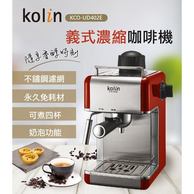 &lt;歌林Kolin&gt;免運!義式濃縮咖啡機KCO-UD402E 高壓3.5Bar萃取 可打奶泡 蝦皮代開發票