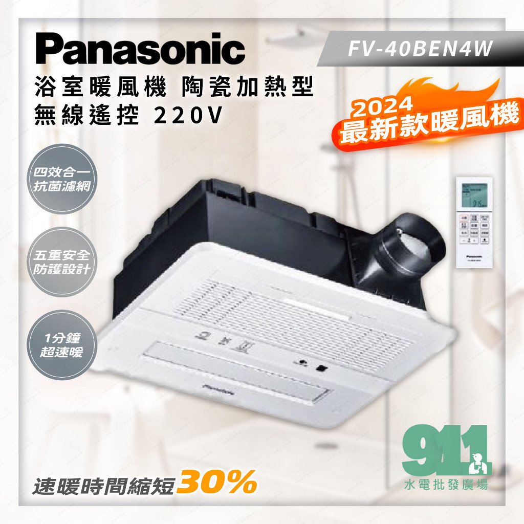 『911水電批發』附發票 Panasonic 國際 FV-40BEN4W 浴室暖風機 陶瓷加熱型 無線遙控 220V