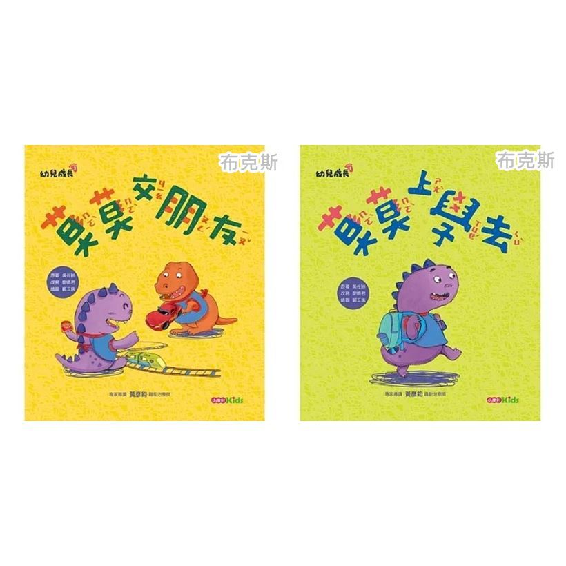 現貨【小康軒】莫莫上學去 莫莫交朋友