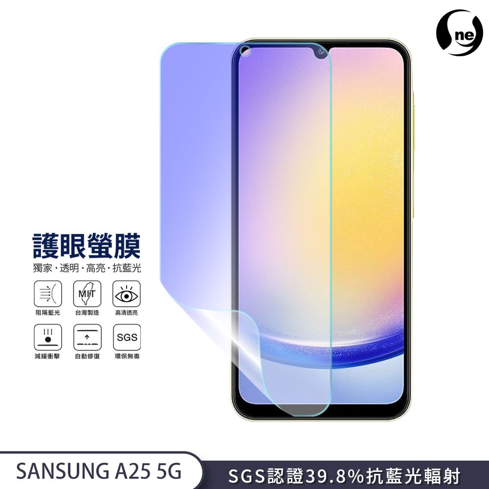 【護眼螢膜】Samsung 三星 A25 5G 抗藍光 螢幕保護貼 超高清SGS檢測40%抗藍光輻射