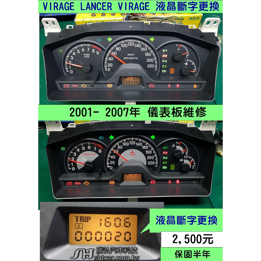 三菱 VIRAGE LANCER 菱帥1.6 VIRAGE 1.8 2001- 儀表板 里程液晶 斷字維修 里程液晶故障