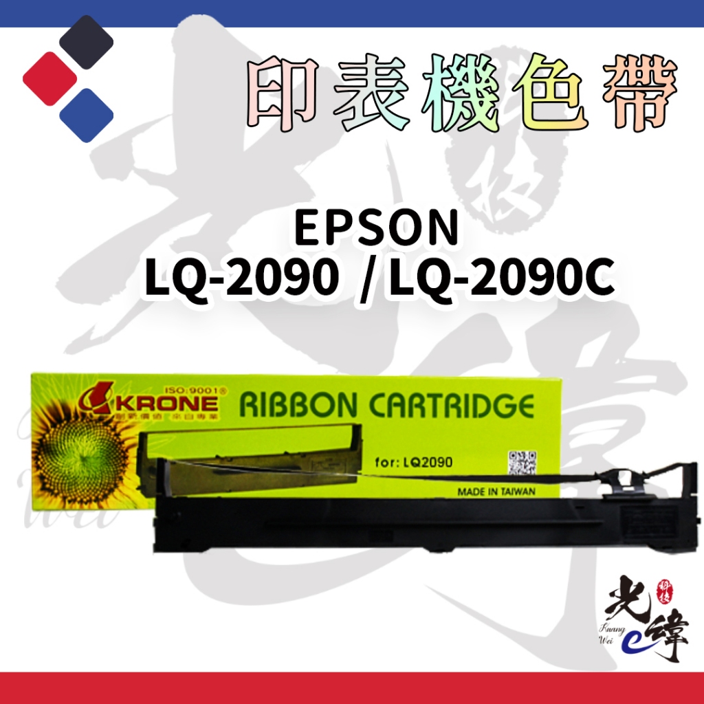 Epson LQ2090 / LQ2090C  印表機相容色帶