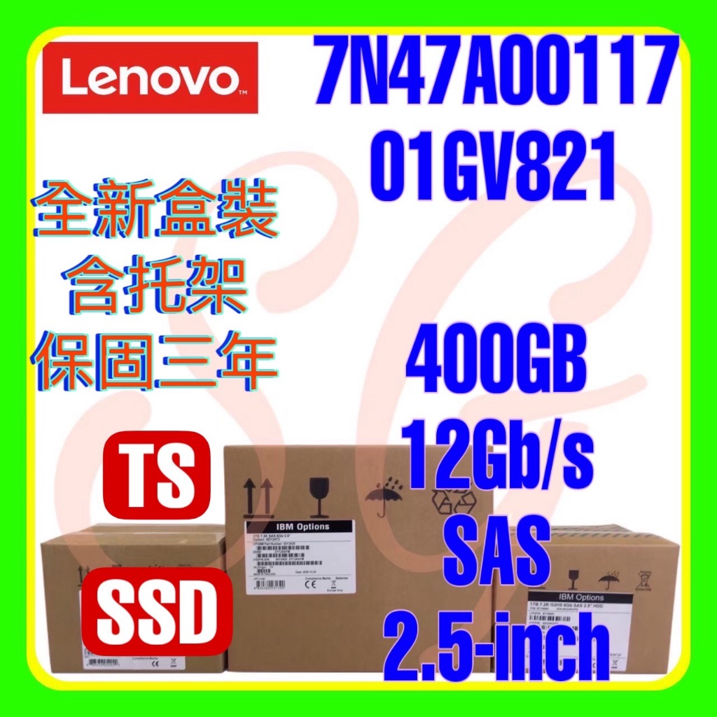 全新盒裝 Lenovo 7N47A00117 01GV821 400G 12G TS SAS SSD 2.5吋
