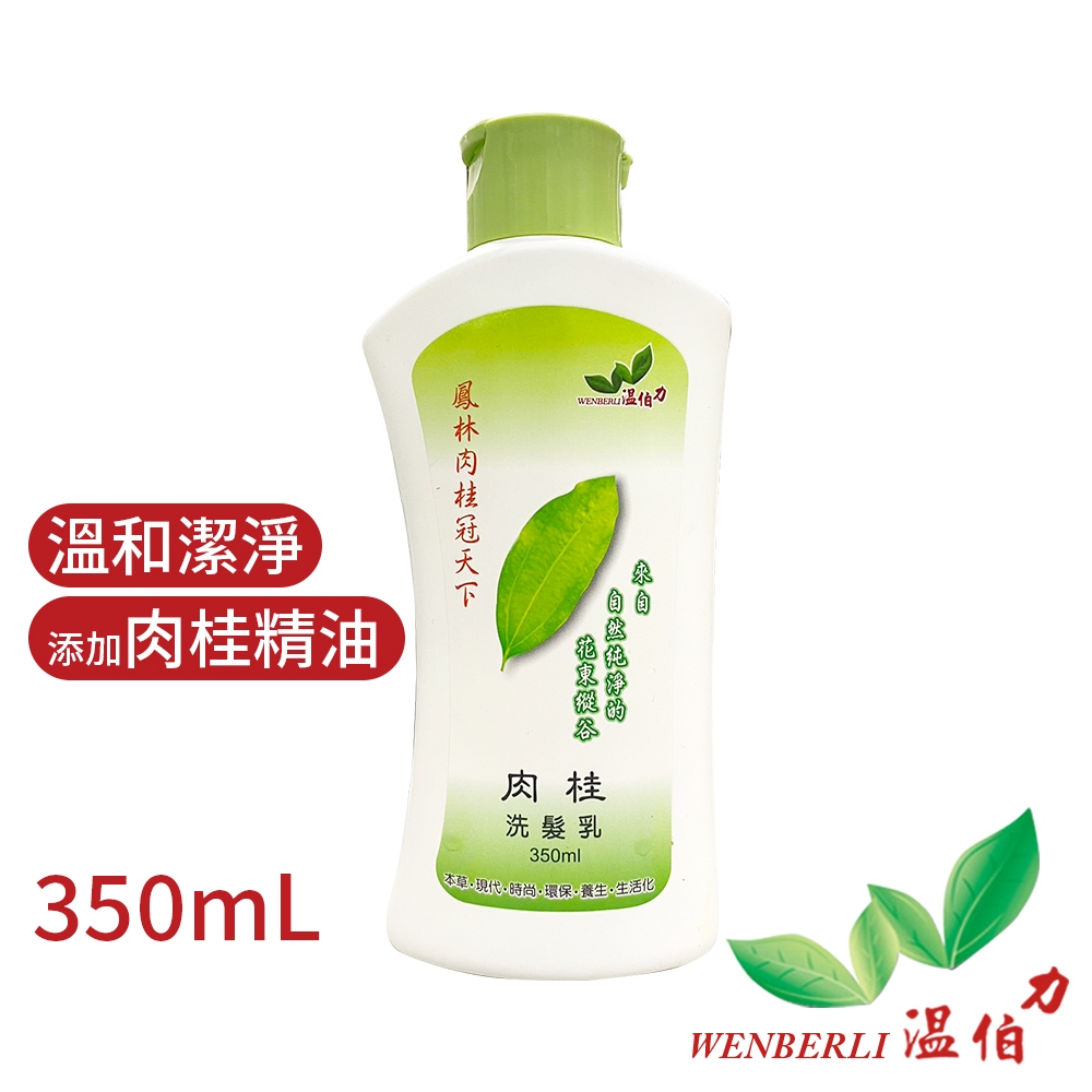 【溫和洗髮】花蓮溫伯力 肉桂洗髮乳350ML 鳳林土肉桂 植物精油 髮部清潔 頭皮調理 洗髮精 美髮用品 保濕柔潤