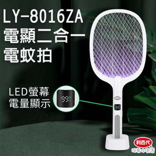 利百代LY-8016ZA電顯二合一電蚊拍 電蚊拍 充電式電蚊拍 捕蚊燈 多功能捕蚊拍 滅蚊拍 滅蚊燈 滅蚊燈 充電捕蚊