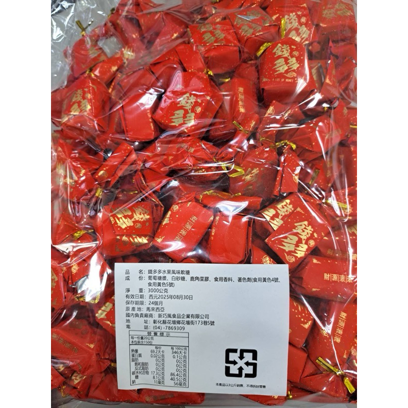 錢多多水果軟糖 過年糖果 3000克 5斤 3公斤 馬來西亞製 袋裝