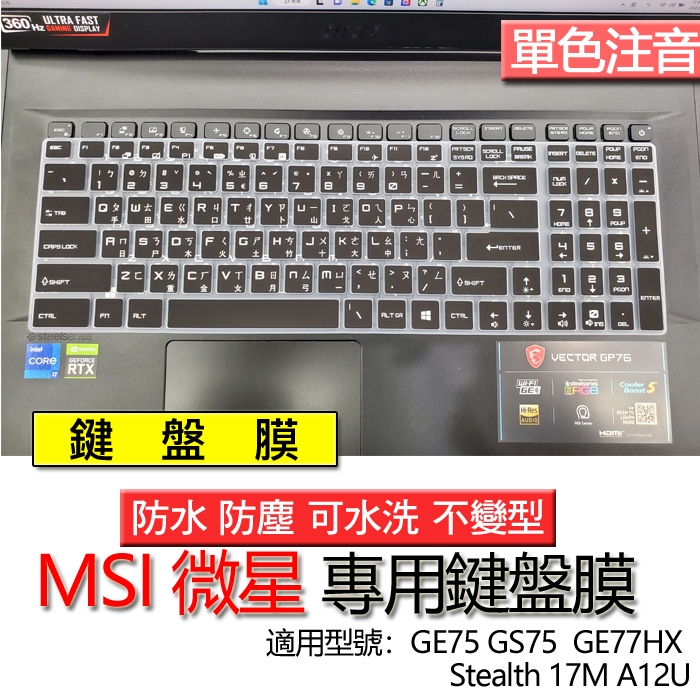 MSI 微星 GE75 GS75  GE77HX Stealth 17M A12U 注音 繁體 倉頡 鍵盤膜 鍵盤套
