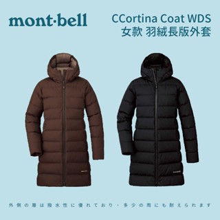 [mont-bell] Cortina Coat WDS 女款羽絨長版外套 (1101581) 長羽絨外套 長羽絨外套女